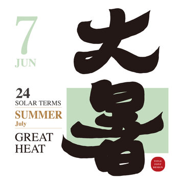 大暑。"Great Heat", characteristic calligraphy Chinese text design, solar term advertising copy, handwritten font title, popular copy material in July.